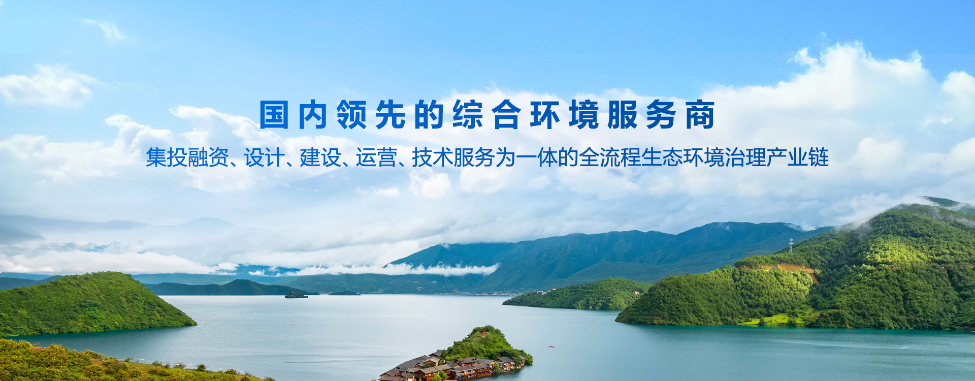 國(guó)內(nèi)領(lǐng)先的綜合環(huán)境服務(wù)商